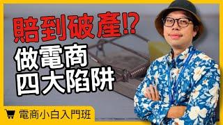 【電商小白入門班】電商新手為何總是虧錢？避開這4個陷阱，讓你馬上轉虧為盈!  #電商#電商陷阱#電商新手 #市場調查 #顧客需求#電商tony #行銷 #電商