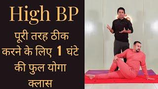 Control High BP permanently  | full 1 hr yoga class | High BP ko kaise control karen | High BP yoga.