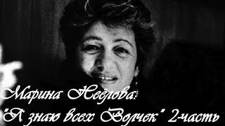 "Марина Неёлова: "Я знаю всех Волчек". Документальный фильм. 2-часть @SMOTRIM_KULTURA