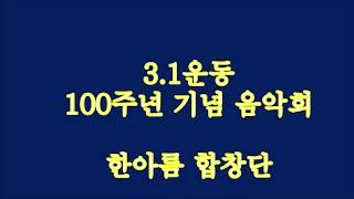 3.1 운동 100주년기념 연합음악회 한아름 합창단 지휘: 이경호 목사 * 편집, 자막,  촬영 김정식 2019  3  1