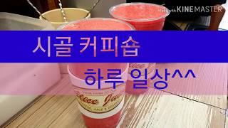 cafe vlog|시골카페|카페브이로그|카페알바브이로그
