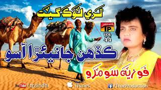 Kadhen Jaiyarra Aaso - Fozia Soomro - Hits Sindhi Song - Full HD