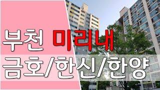 부천 미리내마을 중동신도시 미리내마을 금호/한양/한신아파트 단지 영상[부동산학박사 한진명TV] 보람공인중개사