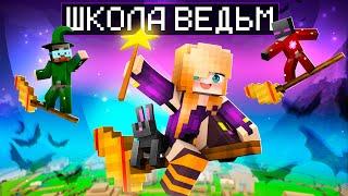  Майнкрафт но Я пошла В ШКОЛУ для ВЕДЬМ! Школа БАБКИ!