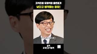 동료도 인정하는 유재석의 진정한 가치!