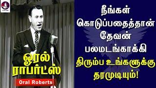 தேவனுக்கு எப்படி கொடுப்பது? | Oral Roberts | Faith | Tamil Christian Message