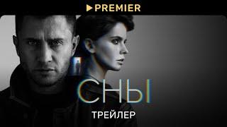 Сны | Трейлер | PREMIER