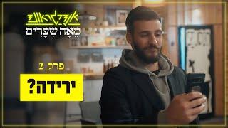 אנדרגראונד מאה שערים | פרק 2: ירידה?