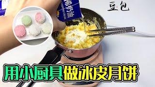 做冰皮月饼，迟来的中秋快乐！小厨具还不错哦【豆包包本包】