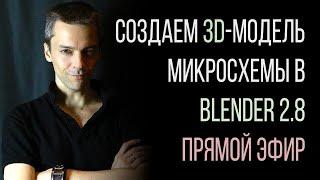 Создаем 3D-модель микросхемы. Blender. 3D PCB