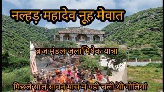 nalhar Mandir nuh Mewat Haryana ब्रज मंडल जल अभिषेक यात्रा अबकी बार माहौल कैसा है