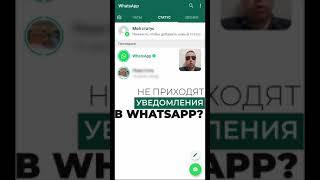 Уведомления Whatsapp не приходят. Что делать