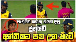 Junaid Vs Pathum Nissanka|sl vs uae highlights|SL vs UAE Highlights|Sri Lanka Cricket|cricket lokaya