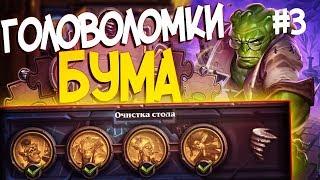 Головоломки Бума ОЧИСТКА СТОЛА - ПОЛНОЕ ПРОХОЖДЕНИЕ #3 | Hearthstone