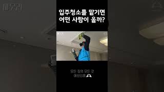 믿을만한 청소 업체를 찾고 있다면? #이사준비 #입주청소