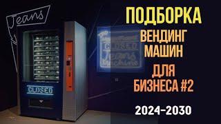 Подборка лучших вендинг машин для бизнеса в 2024-2030 годах!#2 Бизнес идеи с минимальными вложениями