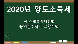 2020부동산세법 양도소득세 EP20 조세특례제한법상 농어촌주택과 고향주택 보유시 일반주택 양도시 특례 적용여부