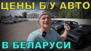 СВЕЖИЙ обзор ЦЕН на б/у АВТО в РБ, АВТОКОМИС "АВТО-ПРАЙМ", г. Брест, МНОГО разных АВТО на ЛЮБОЙ ВКУС