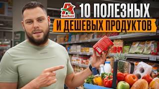 Правильное питание ЗА КОПЕЙКИ / Закупаем полезные продукты в АШАНе на неделю!