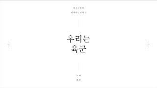 [육군 신 군가] '우리는 육군' - 조권x김형석