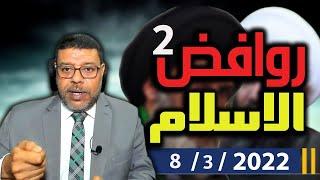 دردش مباشر | طعن الشيعــ في ذات الله | روافض الاسلام .. 2