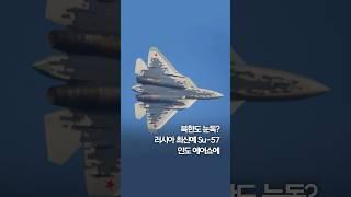 러시아 최신예 Su-57 전투기 인도 에어쇼에 #shorts