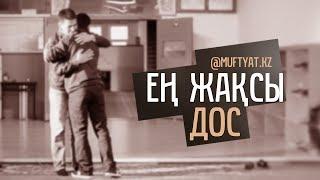 ЕҢ ЖАҚСЫ ДОС | MUFTYAT.KZ