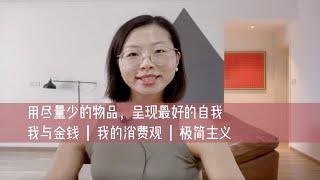 我的消费观｜用尽量少的物品，呈现最好的自我｜消费主义｜极简主义