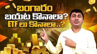 Physical Gold vs Gold ETFs | Gold Investment Simplified | GOLD ETF