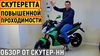 Новинка! Скутеретта G-Moto Delta Cross от компании Скутер-НН