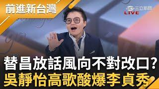 替昌放話風向不對又改口？吳靜怡高歌諷李貞秀：過去就讓他過去～ 林延鳳酸昌「不想被叫關燈人」 :讓它一閃一閃就好了｜王偊菁主持｜【前進新台灣 精彩】20241118｜三立新聞台