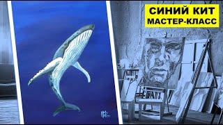 Мастер класс СИНИЙ КИТ