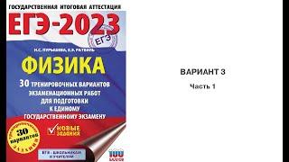 ЕГЭ-2023. ФИЗИКА . Вариант 3. Часть 1 .Пурышева Наталия Сергеевна.Ратбиль Елена Эммануиловна