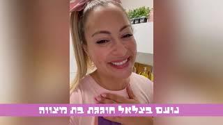 נועם בת מצווה