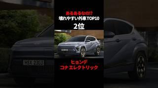 最悪すぎる 壊れやすい外車ランキング #外車 #自動車 #車