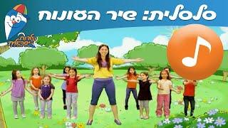 סתיו ב-סלסלית: שיר העונות - שיר ילדים -  שירי ילדות ישראלית