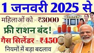 1 January 2025 : 1 जनवरी 2025 से फायदे ही फायदें! महिलाओं को प्रतिमाह ₹3000! सिलेंडर 450! new rules