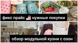 ФИКС ПРАЙС НУЖНЫЕ ПОКУПКИ  ОБЗОР МОДУЛЬНОЙ КУХНИ С ОЗОН