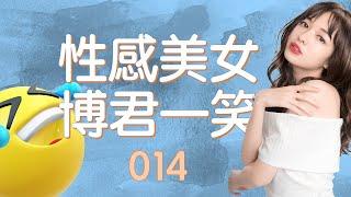 「抖音搞笑精选 #014」2020笑不停！爆笑段子集锦-美女搞笑联播-喷饭视频精选