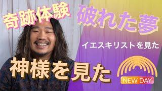 【部屋にイエスキリストが来た！】~３日間でイエスキリストを２回見た経験~