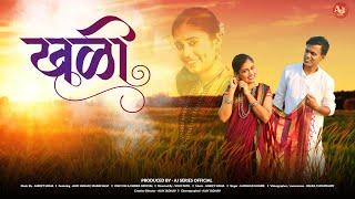 Khali (खळी) | Ajay Jadhav | Mansi Salvi | Harshad Khaire | Aj Series Official | #Newmarathisong |
