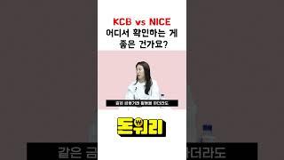 KCB vs NICE 신용점수 어디서 확인하나요?  #신용점수 #KCB #NICE #사회초년생