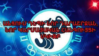 2024 թ Ջրհոսներին սպասում են մեծ ու գայթակղիչ փոփոխություններ. Անցում դեպի նոր դարաշրջան