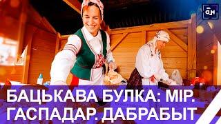 Бацькава булка: на фестивале заложили хлебную карту Беларуси. Панорама