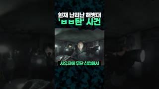 현재 난리난 해병대 ㅂㅂ탄 사건 ㄷㄷ
