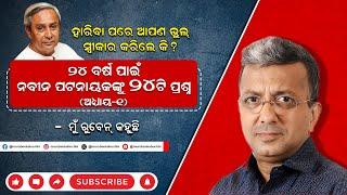 ହାରିବା ପରେ ଆପଣ ଭୁଲ ସ୍ୱୀକାର କରିଲେ କି ? | ୨୪ ବର୍ଷ ପାଇଁ ନବୀନ ପଟନାୟକଙ୍କୁ ୨୪ ପ୍ରଶ୍ନ (ଅଧ୍ୟାୟ-୧) | EP-19