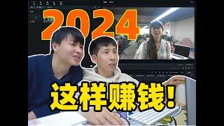 年入20万！凭副业收入买房，2024继续超越自己！