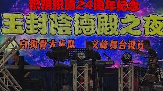 live积阴积德24周年紀念 ~歌台之夜^主持陽光可乐&程刚,郑巧儿~7.00PM Start 1st days