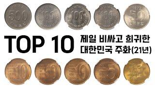 41회 화동옥션 경매에서 탑 10 제일 비싸게 거래된 한국주화! 2021년!