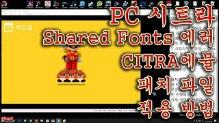 PC 시트라 Shared Fonts 에러 및 한글 물음표 글꼴 깨짐 패치 다운 및 적용 방법